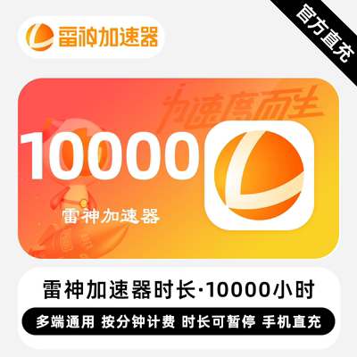 【直冲】雷神加速器 10000小时 可暂停时长 多端通用游戏加速器
