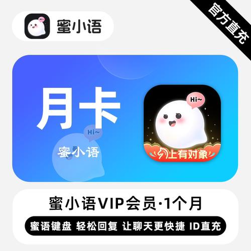 【直充】蜜小语VIP会员 1个月 月卡 轻松回复让聊天更快捷