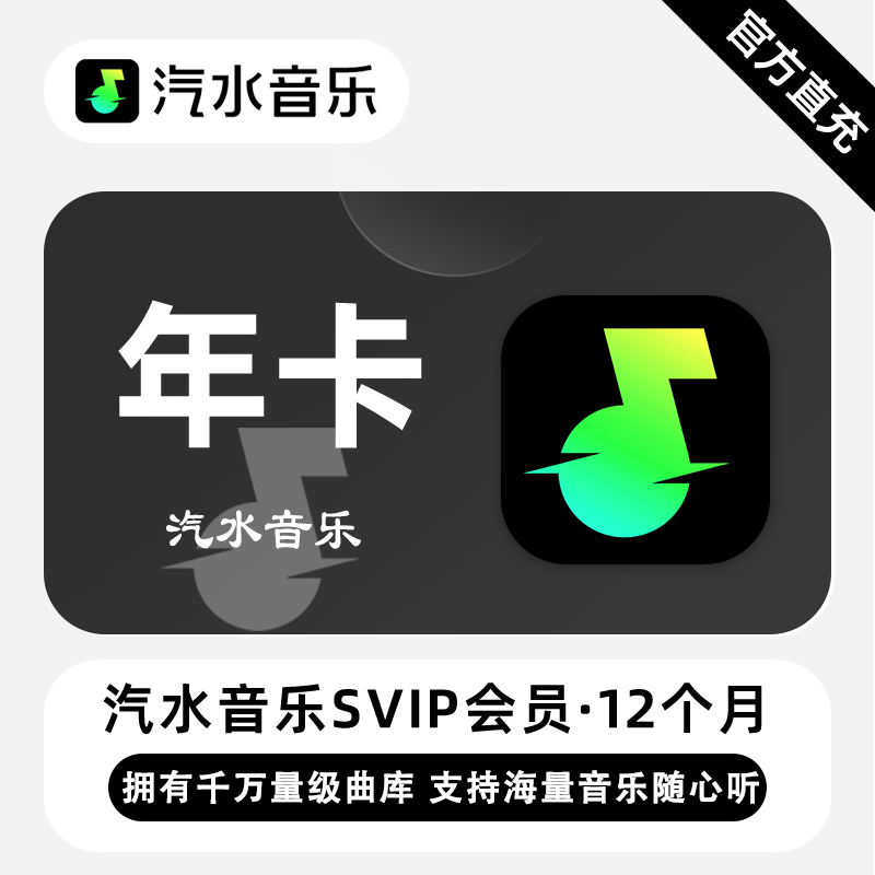 【直充】汽水音乐SVIP会员 12个月 千万量级曲库 海量音乐随心听
