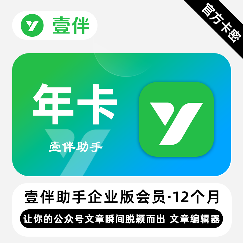 【官方卡密】壹伴助手VIP会员 12个月 年卡 好用的公众号编辑器