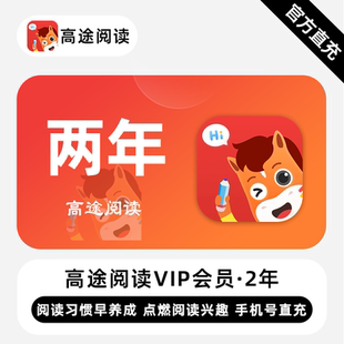 【直充】高途阅读VIP会员 2年 两年卡 致力培养少年良好阅读习惯