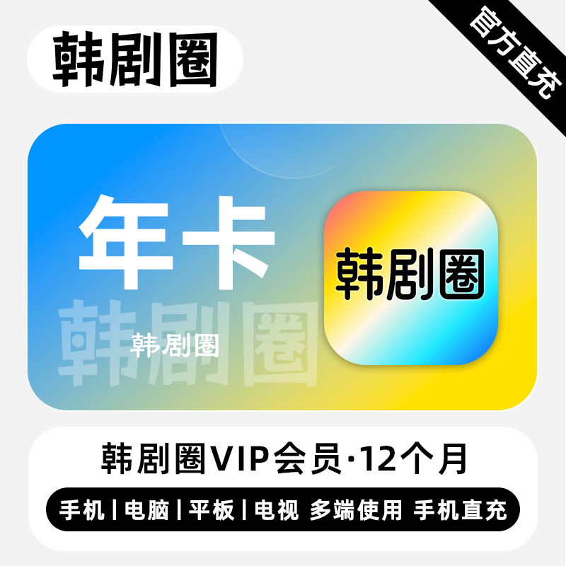 【直充】韩剧圈VIP会员 12个月 年卡 精彩剧集 多端同步体验
