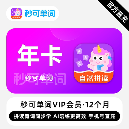 【直充】秒可单词VIP会员 12个月 年卡 拼读背词同步学高效陪练