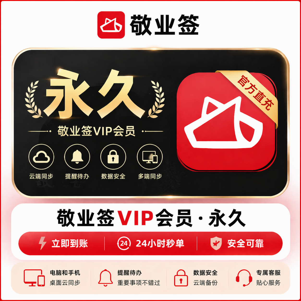 【直充】敬业签VIP会员 永久终身 电脑和手机桌面云同步便签