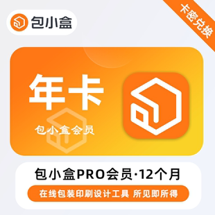 【官方卡密】包小盒Pro会员 12个月 年卡 在线包装印刷设计工具