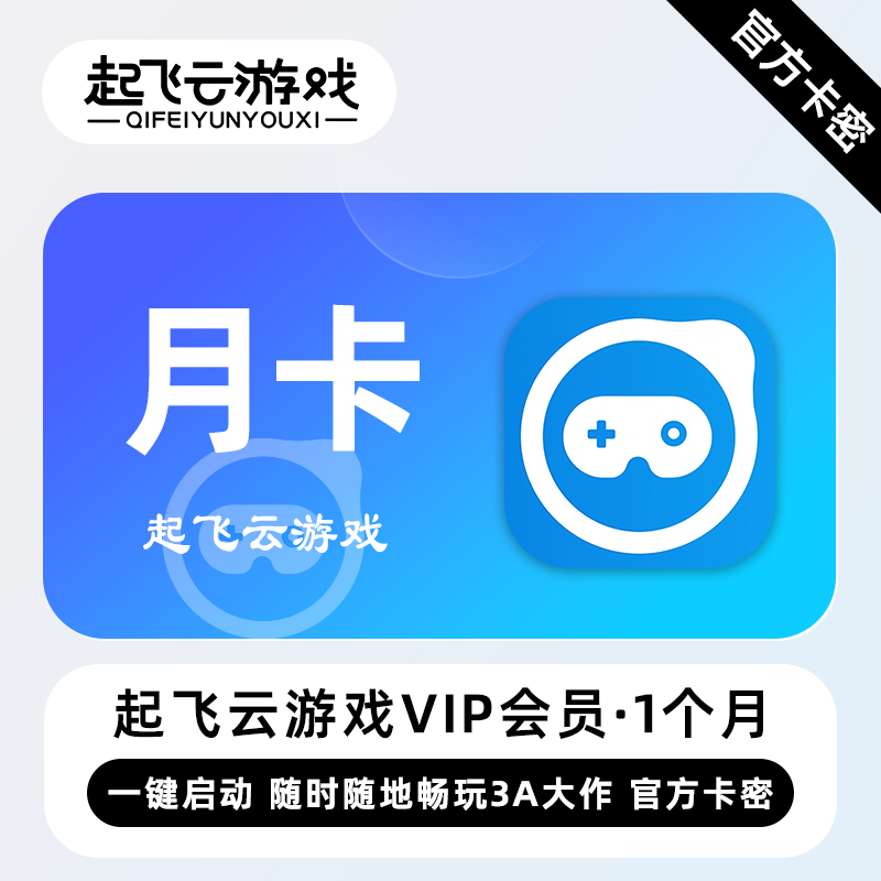【官方卡密】起飞云游戏VIP会员 1个月 月卡 随时随地畅玩3A大作