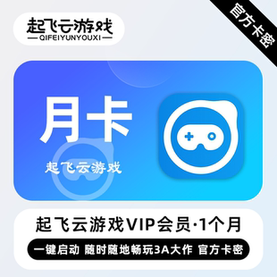 【官方卡密】起飞云游戏VIP会员 1个月 月卡 随时随地畅玩3A大作