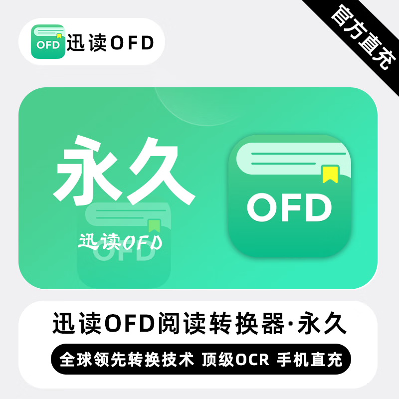【直充】迅读OFD阅读转换器VIP会员 永久终身 领先转换技术