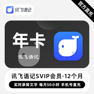 【直充】讯飞语记VIP会员 12个月 年卡 实时录音导入转文字笔记