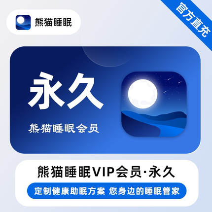 【直充】熊猫睡眠VIP会员 永久终身卡 专注睡眠监测深度睡眠分析