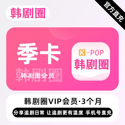 【直充】韩剧圈VIP会员 3个月 季卡 热门高清韩剧看韩剧用韩剧圈