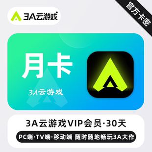 【官方卡密】3A云游戏VIP会员 1个月 月卡 玩转3A电脑游戏