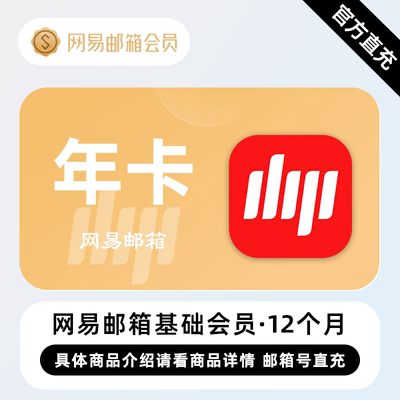 【直充】网易邮箱会员 12个月 年卡 智能让邮件办公更轻松