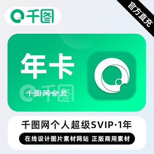 年卡 12个月 千图网个人超级SVIP会员 会员海量商用下载 直充