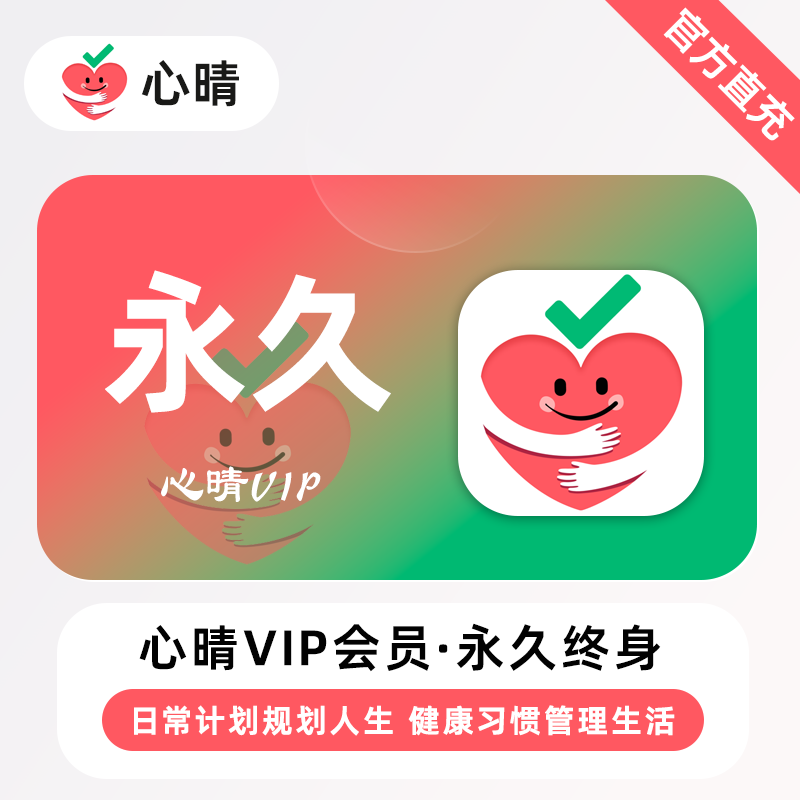 【直充】心晴VIP会员 月卡/年卡/永久 自律习惯养成自我提升计划