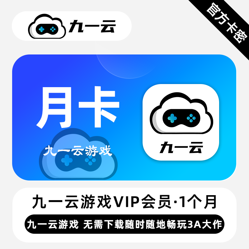 【官方卡密】九一云游戏VIP会员 1个月 月卡 随时随地畅玩3A大作