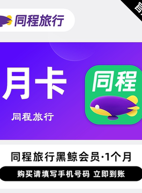 【直充】同程旅行黑鲸VIP会员 1个月 月卡 火车机票酒店门票预订
