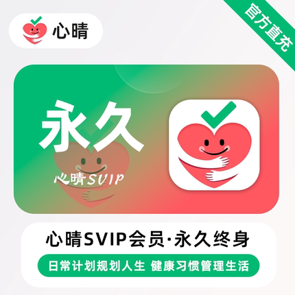 【直充】心晴SVIP会员 月卡/年卡/永久 自律习惯养成自我提升计划