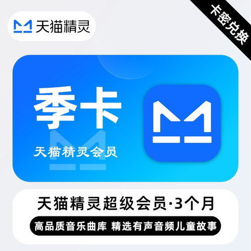 【官方卡密】天猫精灵超级会员 3个月 高品质音乐曲库精选故事
