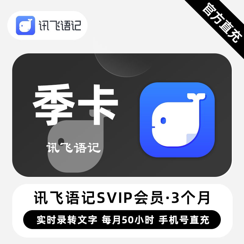 【直充】讯飞语记VIP会员 3个月 季卡 实时录音导入转文字笔记