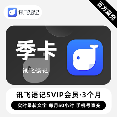 【直充】讯飞语记VIP会员 3个月 季卡 实时录音导入转文字笔记
