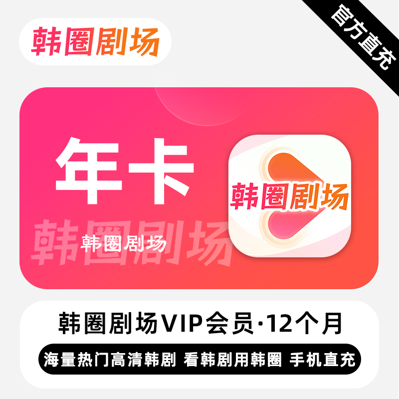 【直充】韩圈剧场VIP会员 12个月 年卡 精彩剧集 多端同步体验
