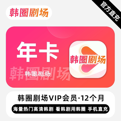 【直充】韩圈剧场VIP会员 12个月 年卡 热门韩剧 看韩剧用韩圈