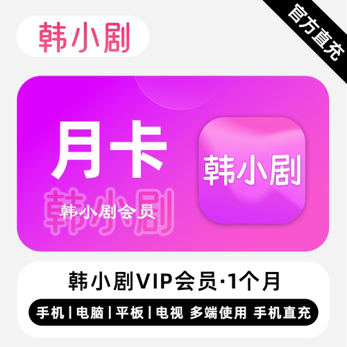 【直充】韩小剧VIP会员 1个月 月卡 精彩剧集 多端同步体验