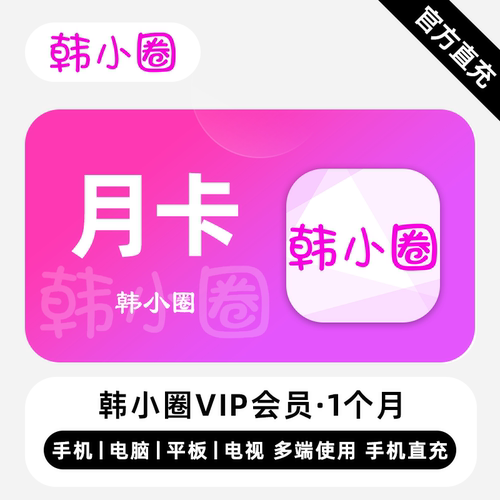 【连续包月】韩小圈VIP会员 1个月 月卡 精彩剧集 多端同步体验