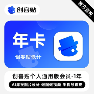 【直充】创客贴通用版VIP会员 12个月 年卡 丰富的智能作图工具