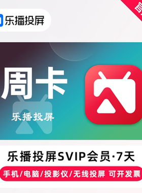 【直充】乐播投屏SVIP会员 7天 周卡 手机电脑无线投屏会议办公