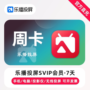 【直充】乐播投屏SVIP会员 7天 周卡 手机电脑无线投屏会议办公