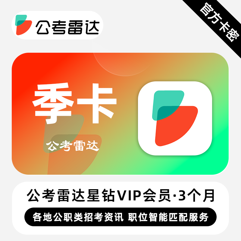 【官方卡密】公考雷达星钻VIP会员 3个月 季卡 各地公职类招考