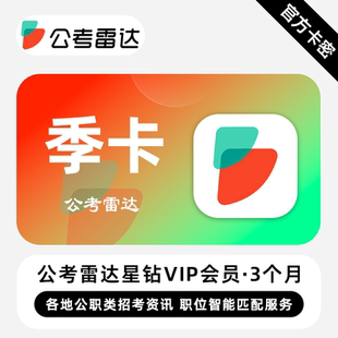 【官方卡密】公考雷达星钻VIP会员 3个月 季卡 各地公职类招考
