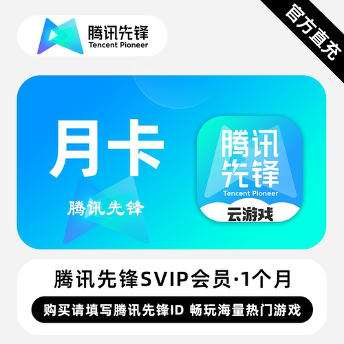 【直充】腾讯先锋SVIP会员 1个月 月卡 畅玩海量热门游戏