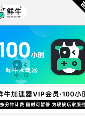 【官方卡密】鲜牛加速器VIP会员 100小时 按分钟计费随时可暂停