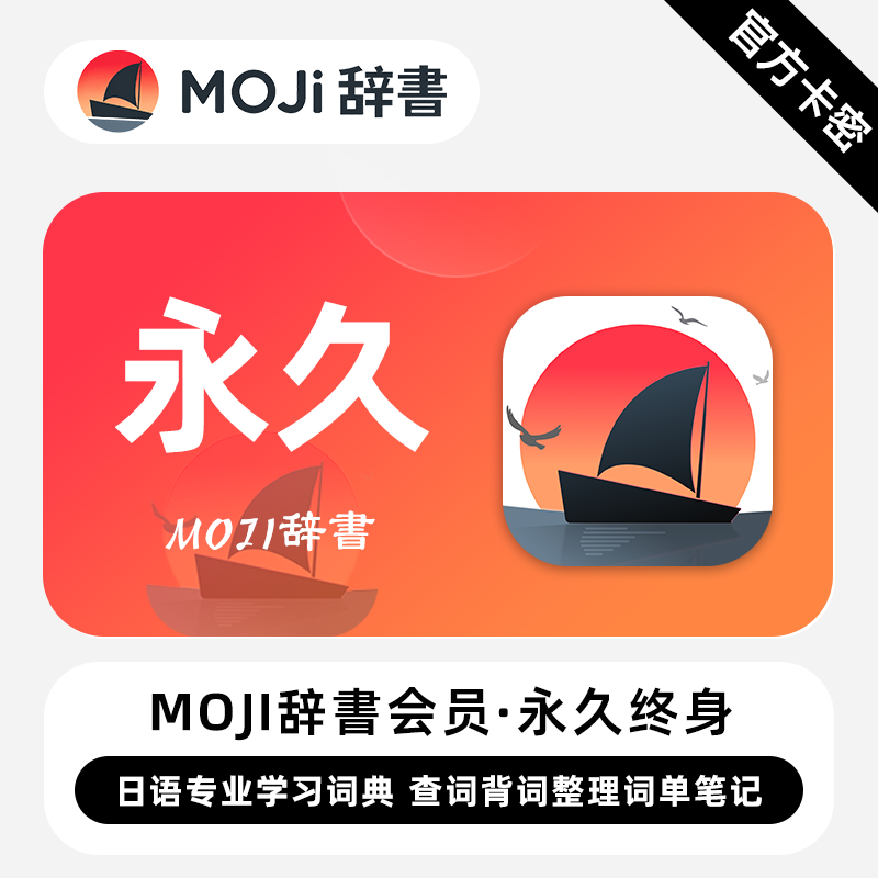 【官方卡密】MOJi辞书Pro会员 永久终身 日语专业学习词典查词背图片