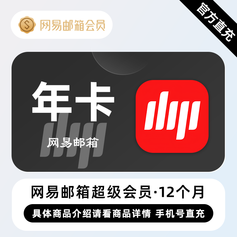 【直充】网易邮箱超级会员 12个月 年卡 智能让邮件办公更轻松