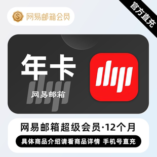 年卡 12个月 网易邮箱超级会员 智能让邮件办公更轻松 直充