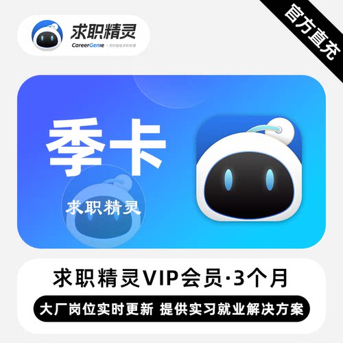【直充】求职精灵VIP会员 3个月 季卡 提供实习岗位就业解决方案