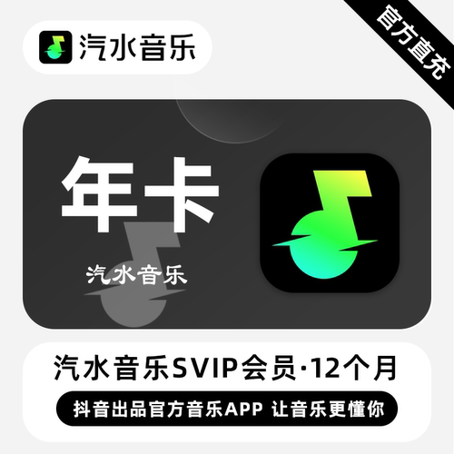 【直充】汽水音乐SVIP会员 12个月 年卡 抖音出品官方音乐app