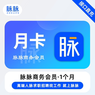 【直充】脉脉商务VIP会员1个月 月卡 找人脉找工作求职招聘职场