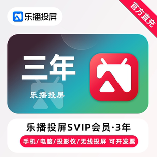 【直充】乐播投屏SVIP会员 3年 三年卡 手机电脑无线投屏会议办公