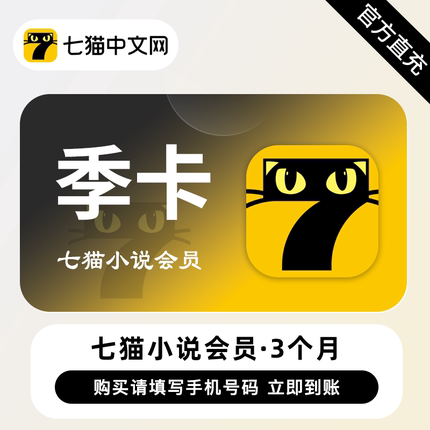 【直充】七猫小说VIP会员3个月 季卡 海量完本小说阅读听书必备