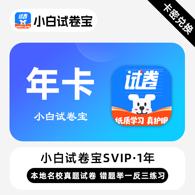【卡密】小白试卷宝SVIP会员 12个月 年卡 本地名校真题试卷