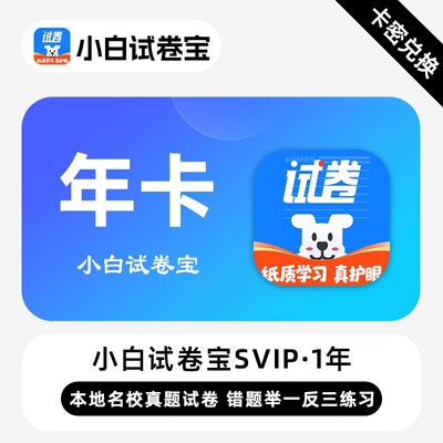 【官方卡密】小白试卷宝SVIP会员 12个月年卡本地名校真题试卷