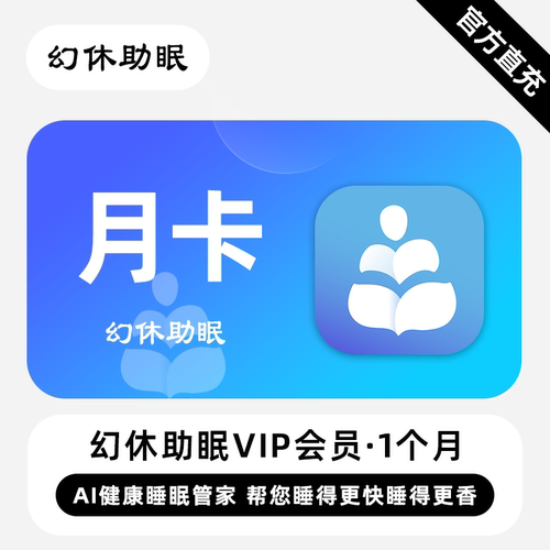 【直充】幻休助眠VIP会员 1个月 月卡 帮您睡得更快睡得更香