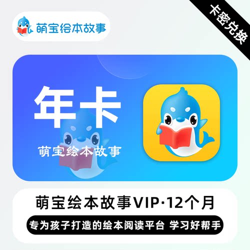 【卡密】萌宝绘本故事VIP会员 12个月 年卡 为孩子打造的绘本阅读