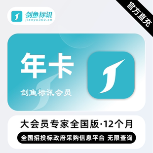 【直充】剑鱼标讯大会员专家版 12个月 年卡 招标采购无限制查询