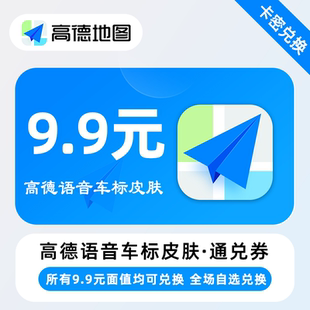【卡密兑换】高德地图语音车标皮肤元通兑券9.9元均可自选兑换